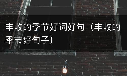 丰收的季节好词好句（丰收的季节好句子）