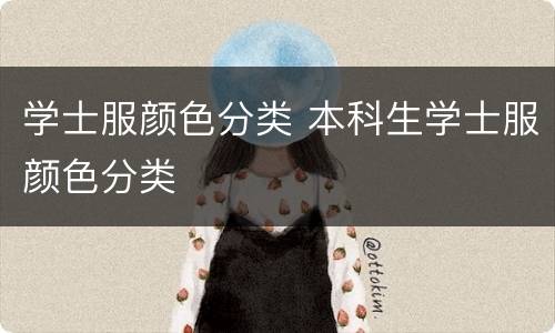 学士服颜色分类 本科生学士服颜色分类
