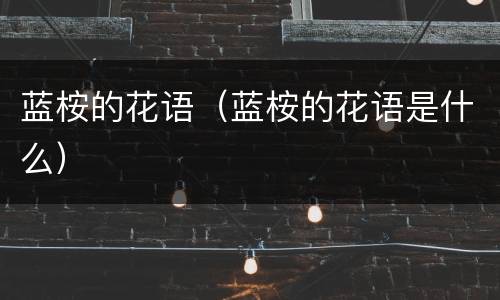 蓝桉的花语（蓝桉的花语是什么）