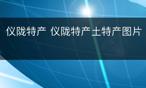 仪陇特产 仪陇特产土特产图片