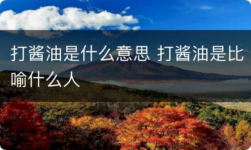 打酱油是什么意思 打酱油是比喻什么人