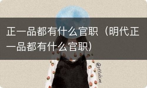 正一品都有什么官职（明代正一品都有什么官职）