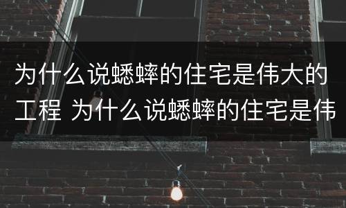为什么说蟋蟀的住宅是伟大的工程 为什么说蟋蟀的住宅是伟大的工程四年级
