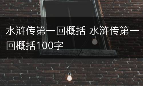 水浒传第一回概括 水浒传第一回概括100字