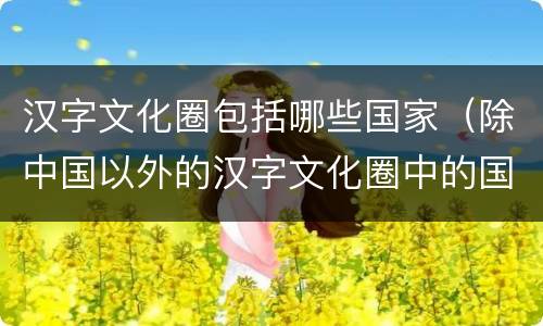 汉字文化圈包括哪些国家（除中国以外的汉字文化圈中的国家）