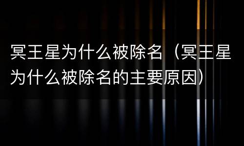 冥王星为什么被除名（冥王星为什么被除名的主要原因）