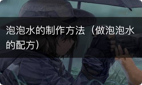 泡泡水的制作方法（做泡泡水的配方）