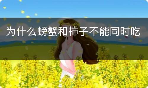 为什么螃蟹和柿子不能同时吃