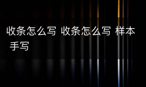 收条怎么写 收条怎么写 样本 手写
