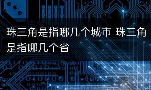 珠三角是指哪几个城市 珠三角是指哪几个省