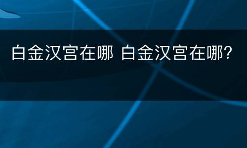 白金汉宫在哪 白金汉宫在哪?
