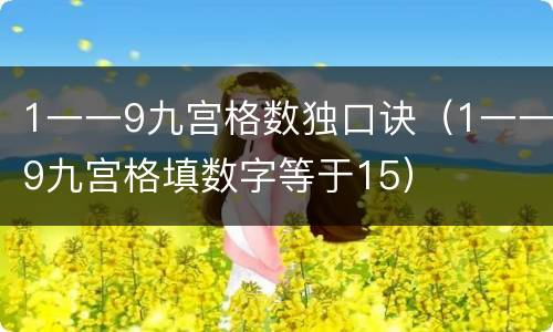 1一一9九宫格数独口诀（1一一9九宫格填数字等于15）
