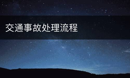 交通事故处理流程