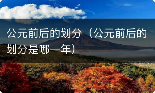 公元前后的划分（公元前后的划分是哪一年）