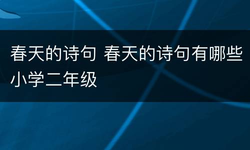 春天的诗句 春天的诗句有哪些小学二年级