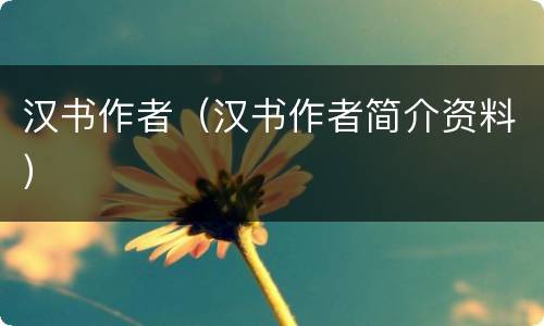 汉书作者（汉书作者简介资料）