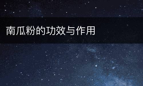 南瓜粉的功效与作用