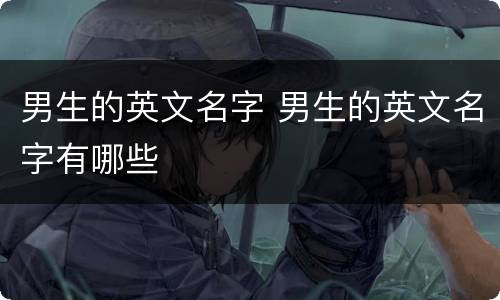 男生的英文名字 男生的英文名字有哪些