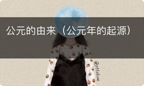 公元的由来（公元年的起源）