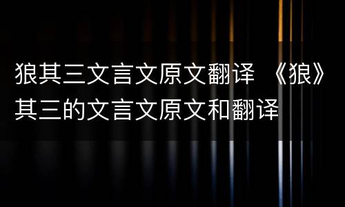 狼其三文言文原文翻译 《狼》其三的文言文原文和翻译