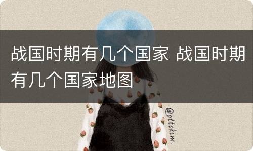 战国时期有几个国家 战国时期有几个国家地图