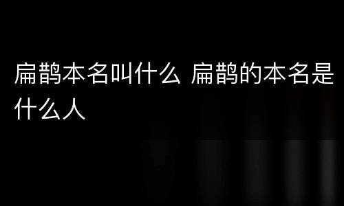 扁鹊本名叫什么 扁鹊的本名是什么人