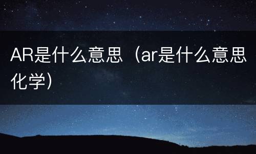 AR是什么意思（ar是什么意思化学）