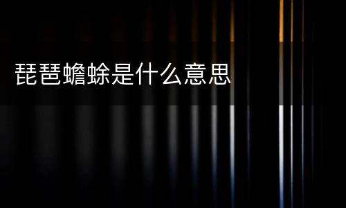 琵琶蟾蜍是什么意思