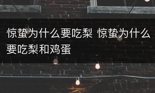 惊蛰为什么要吃梨 惊蛰为什么要吃梨和鸡蛋