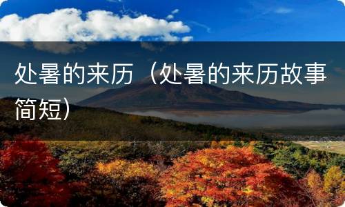 处暑的来历（处暑的来历故事简短）