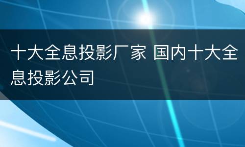 十大全息投影厂家 国内十大全息投影公司