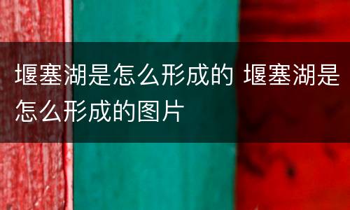 堰塞湖是怎么形成的 堰塞湖是怎么形成的图片