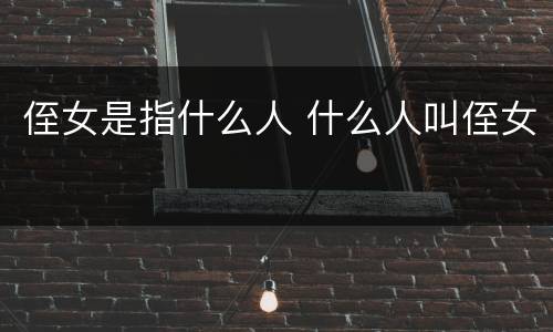 侄女是指什么人 什么人叫侄女