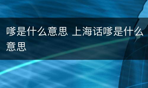 嗲是什么意思 上海话嗲是什么意思
