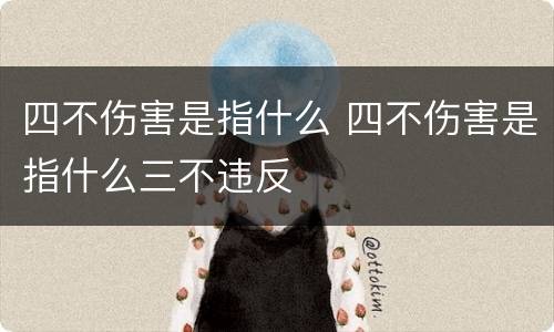 四不伤害是指什么 四不伤害是指什么三不违反