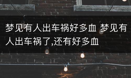梦见有人出车祸好多血 梦见有人出车祸了,还有好多血