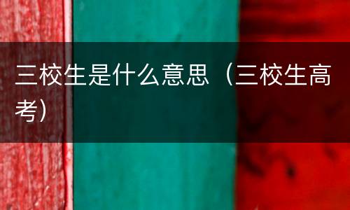 三校生是什么意思（三校生高考）