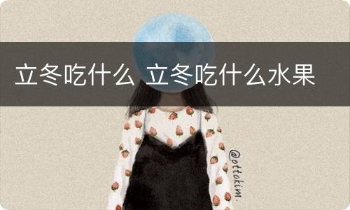 立冬吃什么 立冬吃什么水果