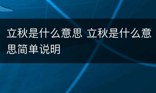 立秋是什么意思 立秋是什么意思简单说明