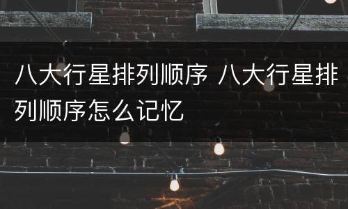 八大行星排列顺序 八大行星排列顺序怎么记忆