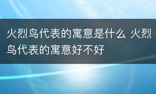 火烈鸟代表的寓意是什么 火烈鸟代表的寓意好不好