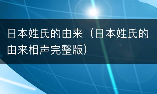 日本姓氏的由来（日本姓氏的由来相声完整版）