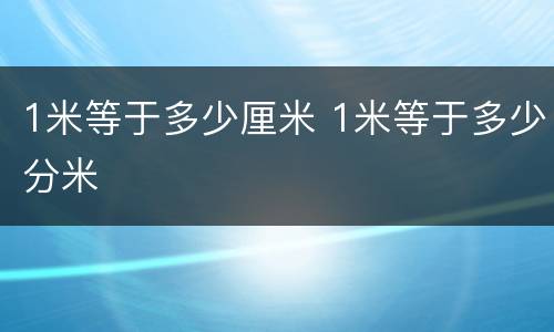 1米等于多少厘米 1米等于多少分米