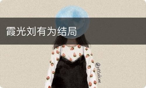 霞光刘有为结局