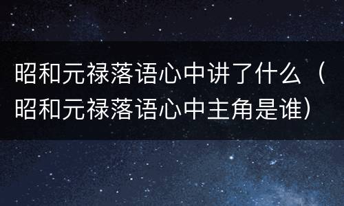 昭和元禄落语心中讲了什么（昭和元禄落语心中主角是谁）