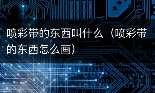 喷彩带的东西叫什么（喷彩带的东西怎么画）