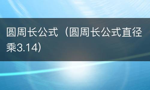 圆周长公式（圆周长公式直径乘3.14）