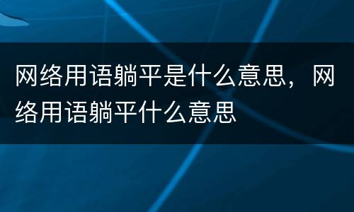 网络用语躺平是什么意思，网络用语躺平什么意思