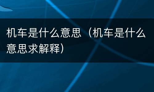 机车是什么意思（机车是什么意思求解释）