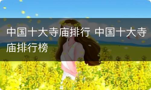 中国十大寺庙排行 中国十大寺庙排行榜